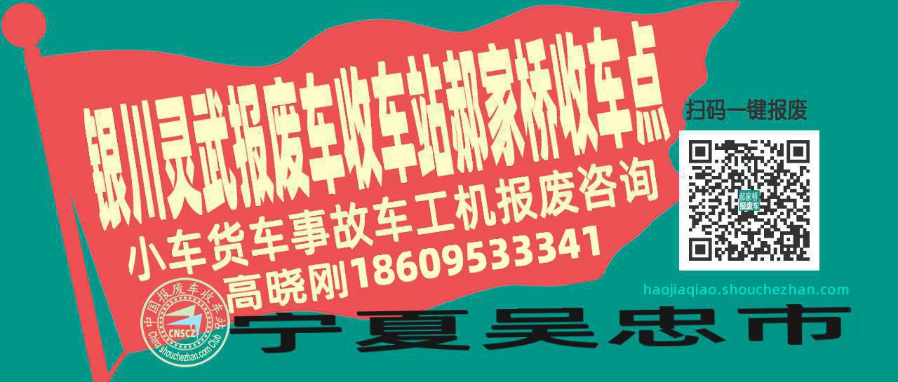 银川灵武报废车收车站郝家桥收车点